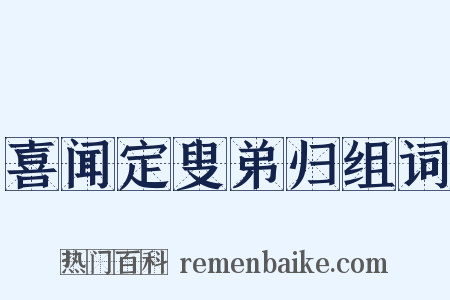 喜闻定叟弟归组词是什么意思的图片